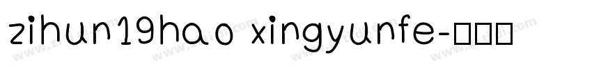 zihun19hao xingyunfe字体转换